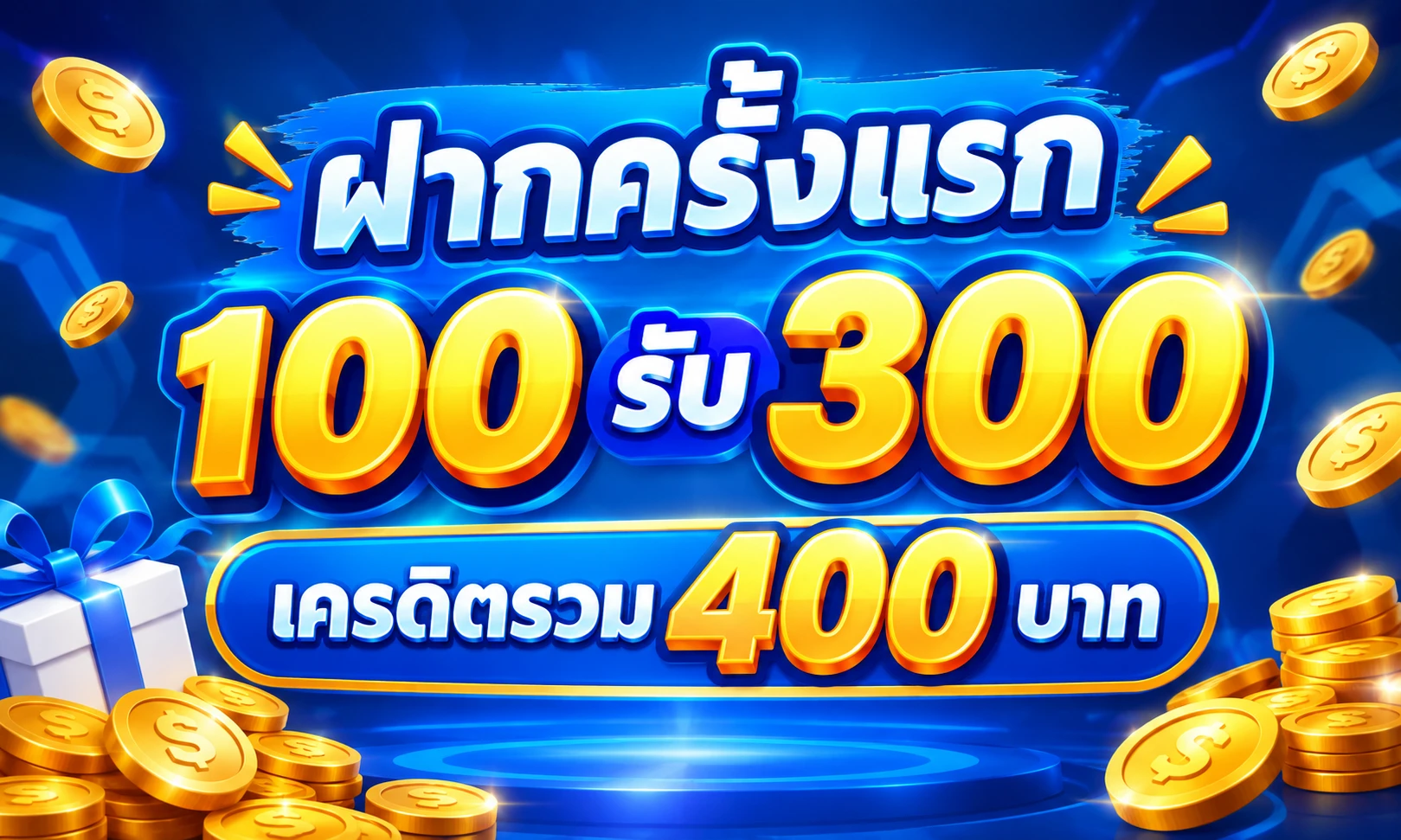 ฝากครั้งแรก 100 รับ 300 เครดิตรวม 400 บาท