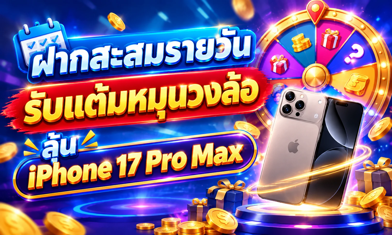 ฝากสะสมรายวัน รับแต้มหมุนวงล้อ ลุ้น iPhone 17 Pro Max