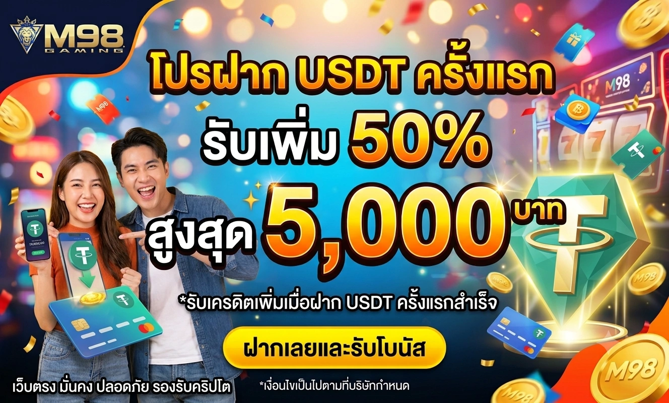 โปรฝาก USDT ครั้งแรก รับเพิ่ม 50% สูงสุด 5,000 บาท