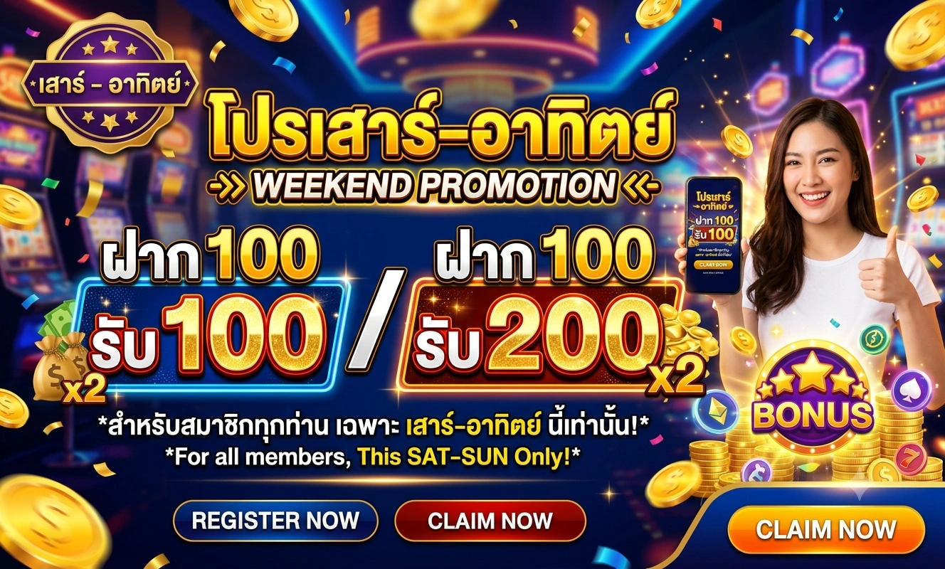 โปรเสาร์–อาทิตย์ ฝาก 100 รับ 100 / รับ 200